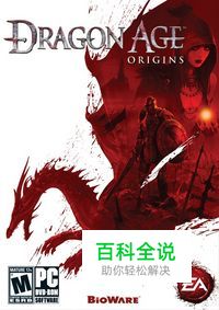 《龙腾世纪：起源》恋爱图文攻略(四)