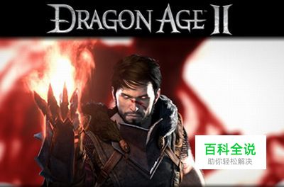 《龙腾世纪2》试玩评测