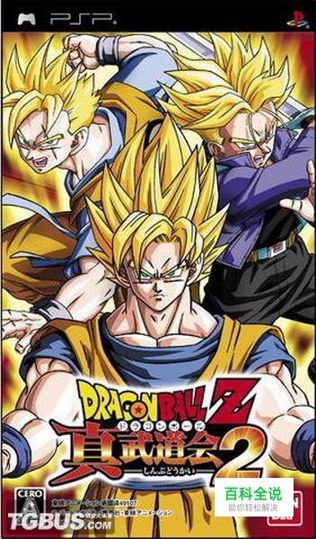 《龙珠：真武道大会2》个人心得+存档