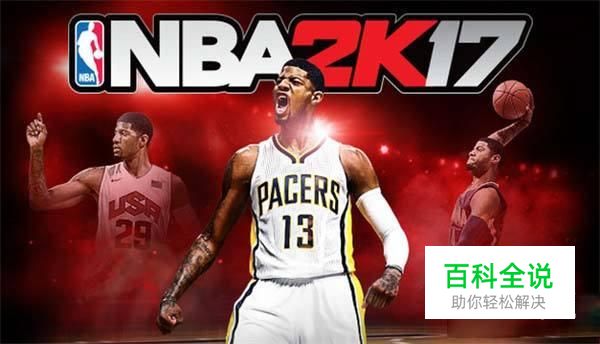 《NBA2K17》介绍及下载安装指南