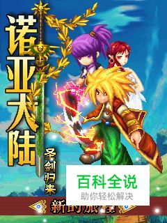 《诺亚大陆-圣剑归来》游戏评测