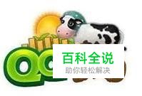 《QQ牧场》新手操作图文教程