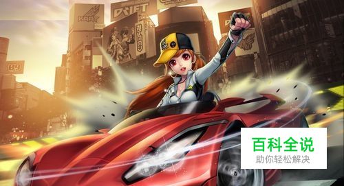 《QQ飞车》卡机怎么办？