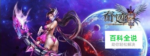 《奇迹神话》新手之家：1—80级升级攻略