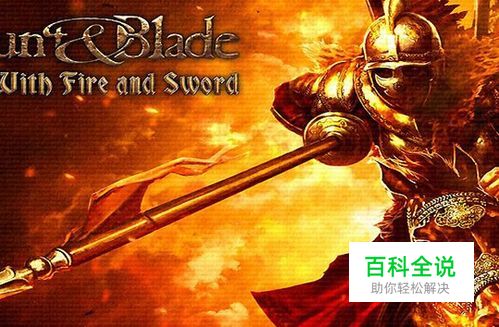 《骑马与砍杀：火与剑》菜单翻译