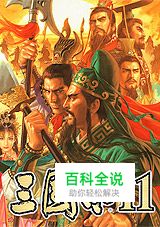 《三国志11》各种小技巧集合