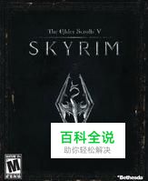 《上古卷轴5》全天赋技能介绍