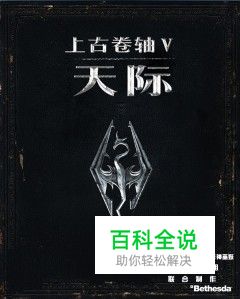 《上古卷轴5：天际》主线任务攻略第二章