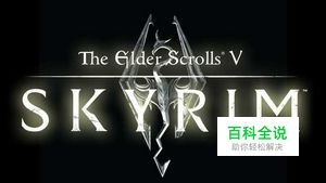 《上古卷轴5：天际》如何加入法师公会攻略