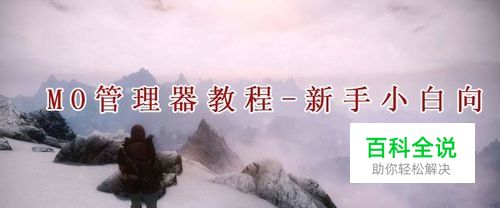 《上古卷轴5》MO管理器使用方法教程-新手小白向