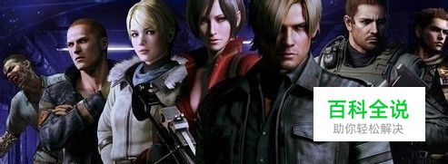 《生化危机6》各种熟悉的场景攻略和介绍