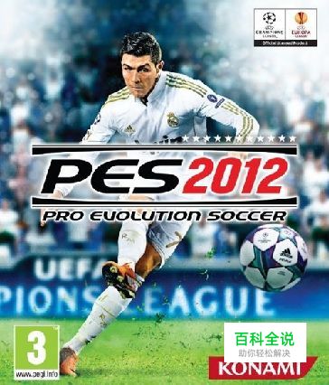 《实况足球2012》教你如何进球如拾草芥