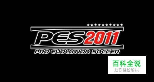 《实况足球2011》绝对控制阵型