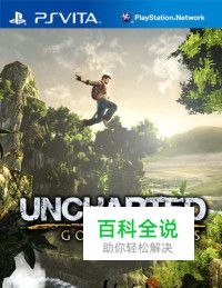 《神秘海域：黄金深渊》第十七章给我枪攻略