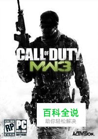 《使命召唤8：现代战争3》图文攻略第1章第6关2