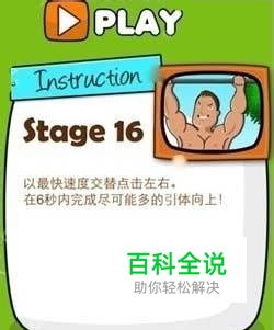 《史上最牛的游戏2》16关通关图文攻略