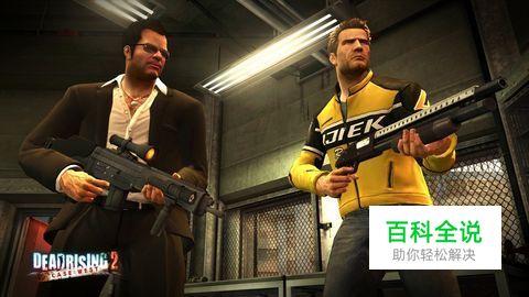 《丧尸围城2》资料片“威斯特事件”介绍