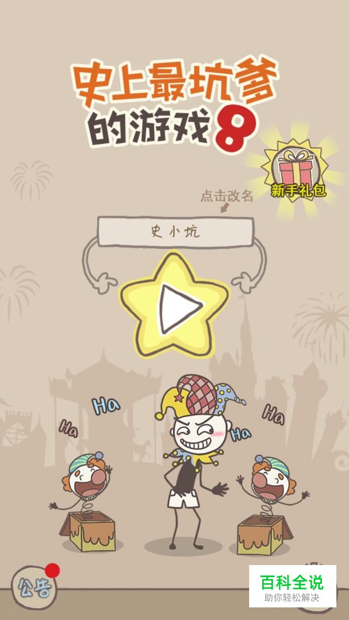 《史上最坑爹游戏8》1至8关攻略？