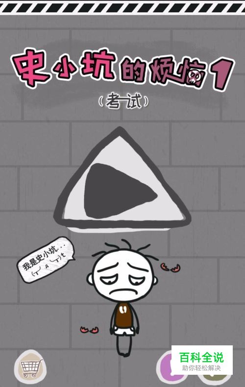 《史小坑的烦恼1-考试》第79关至第84关攻略