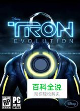 《特隆：进化》图文攻略10