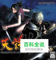 《天诛4》图文流程攻略（一）