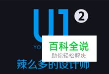 《U1》番外 – Q&A问答时间