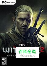 《巫师2》支线任务攻略（第二章，精灵路线）