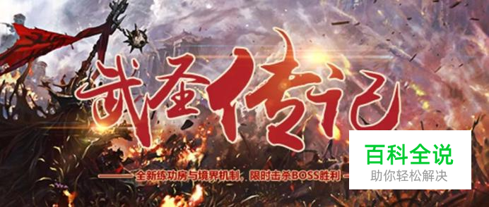 《武圣传记》新手攻略，不一样的生存地图，值得体验