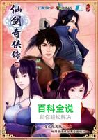 《仙剑奇侠传4》全剧情解说攻略视频（一、二）