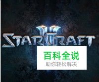 《星际争霸2》游戏攻略与经典视频经验分享