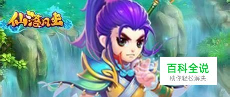 《仙落凡尘》仙宠兽魂如何选择