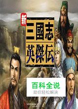 《新三国志英杰传：刘备传》图文攻略1