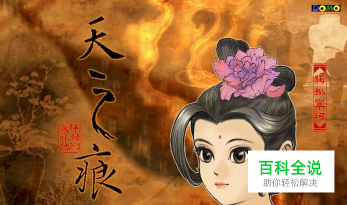 《轩辕剑三外传天之痕》攻略