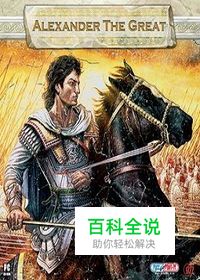 《亚历山大大帝》游戏基础介绍与视频经验分享