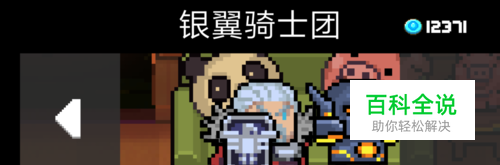 《元气骑士》圣骑士皮肤 银翼骑士团 怎么获得？