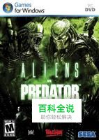 《异形大战铁血战士》流程解说视频（1-3）章