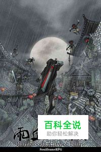 《雨血2：烨城》图文流程攻略第四章雨血结局篇