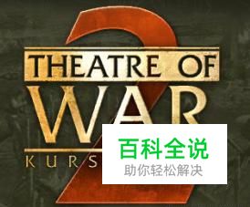 《战场2：库尔斯克1943》图文攻略