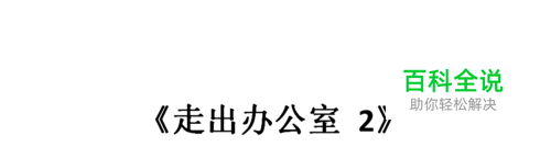 《走出办公室 2》13-18关过关攻略图文详解