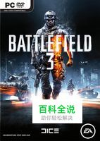 《战地3》剧情流程图文攻略第十九章