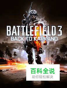 《战地3》嫉恶如仇任务详细图文攻略