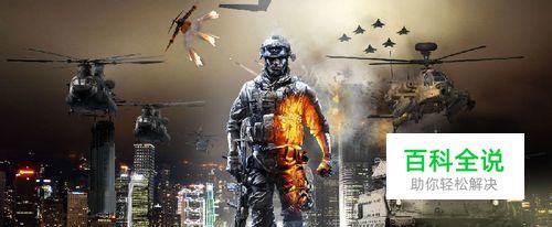 《战地3》战斗机教学详解