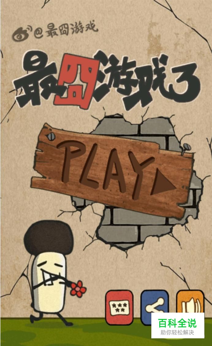 《最囧游戏3》1至6关攻略？