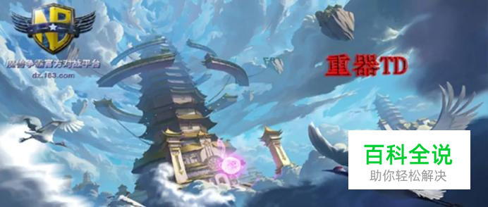 《重器TD》怎么玩？魔兽RPG《重器TD》新手攻略