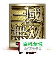 《真三国无双VS》故事模式全关卡要点攻略（二）