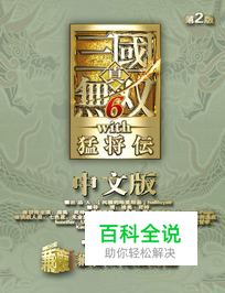 《真三国无双6：猛将传》十宛城之战图文攻略