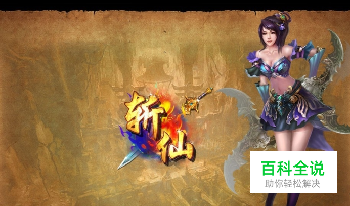 《斩仙》渡劫小技巧