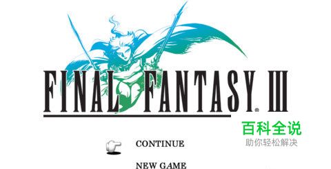 《最终幻想3》收服三大神兽之奥丁