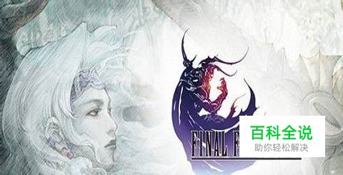 《最终幻想4》流程攻略