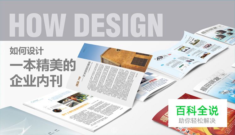 「海平面」如何设计一本精美的企业内刊